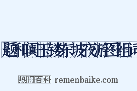 题和阗玉镂东坡夜游图组词是什么意思的图片